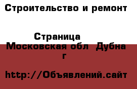  Строительство и ремонт - Страница 11 . Московская обл.,Дубна г.